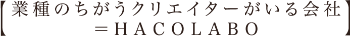 業種のちがうクリエイターがいる会社=HACOLABO