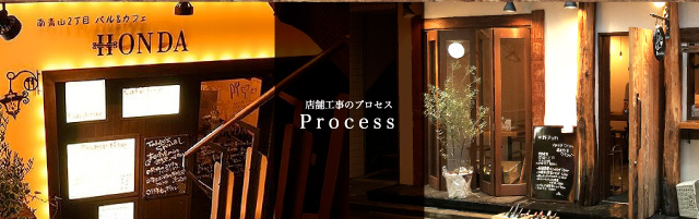 プロセス｜東京神奈川の飲食店設計施工のHACOLABO（ハコラボ）（商業空間デザイン・舞台美術造形・ロゴイラストデザイン等）