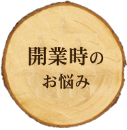 開業時のお悩み