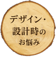 デザイン・設計時のお悩み