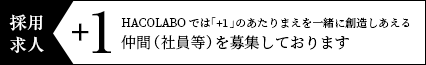 HACOLABOでは「+1」のあたりまえを一緒に創造しあえる仲間（社員等）を募集しております