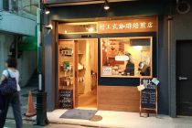 村上式珈琲焙煎店