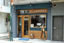 村上式珈琲焙煎店 写真6
