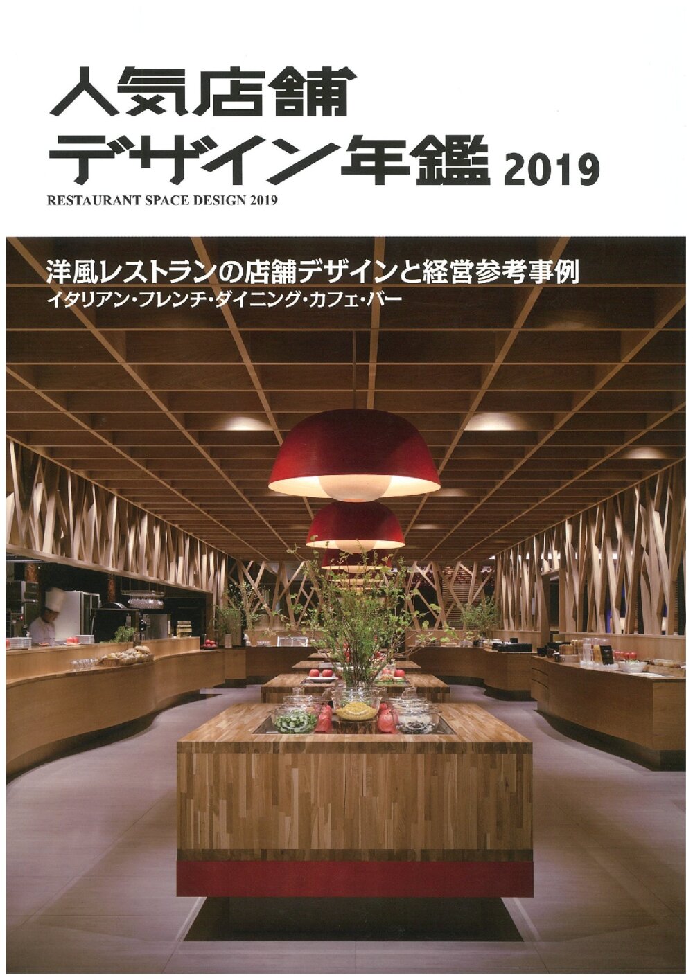 ◆◇人気店舗デザイン年鑑 2019◆◇掲載