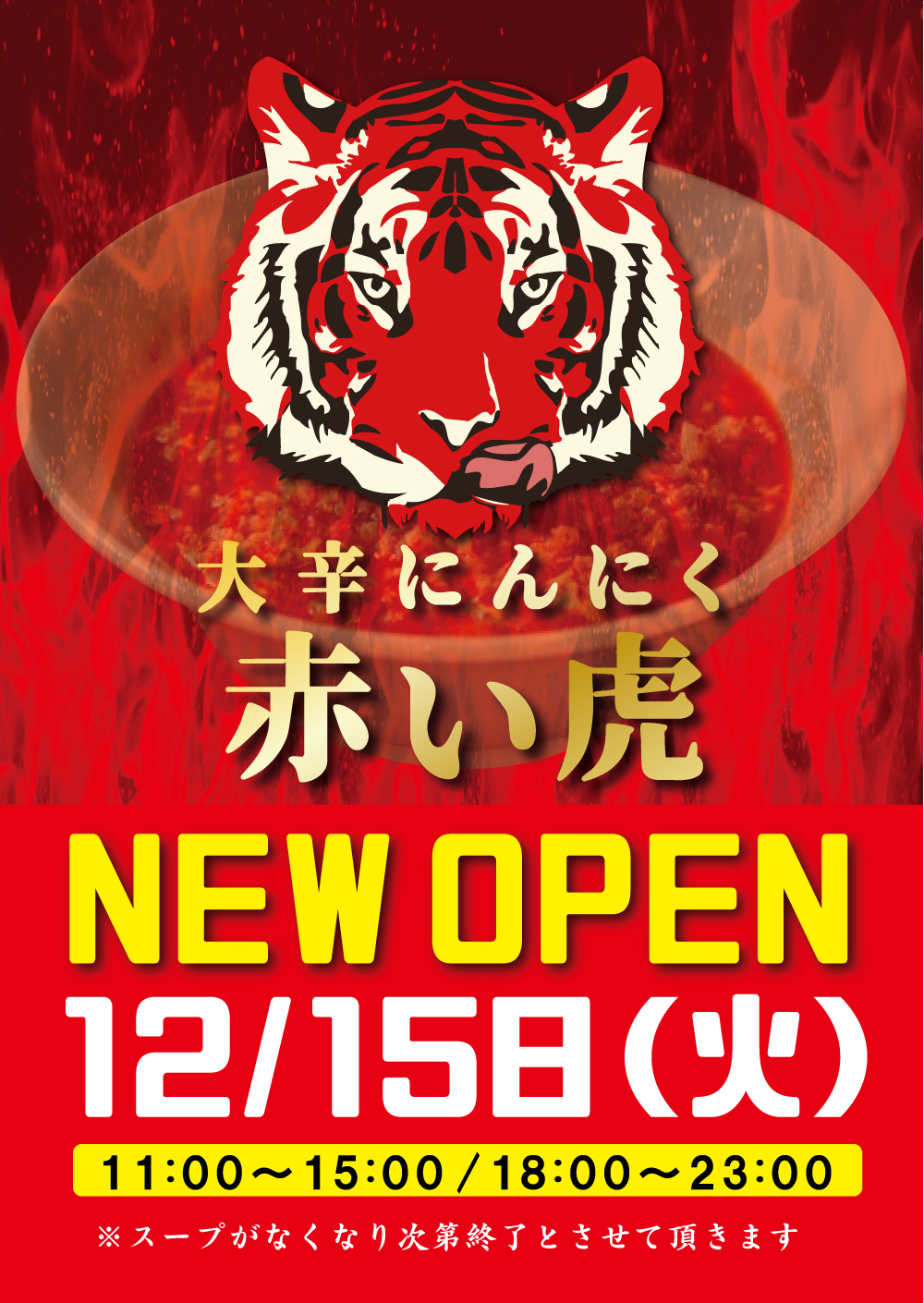 明日から飯田橋ラーメンビル最後の店舗がOPEN！！！?㊗