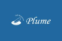 カフェレストラン プリューム （cafe Restaurant Plume） 写真2