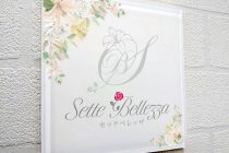 セッテベレッザ(Sette Bellezza) 写真2