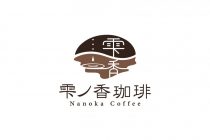 雫ノ香珈琲　(Nanoka Coffee)