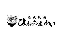 炭火焼肉 ひねらんかい（Hinerankai）