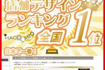 人気店舗デザインアクセスランキング