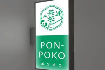お茶屋さんの突き出し看板作りました！