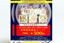 京都らーめん森井　愛甲石田店の 1周年チラシを作りました