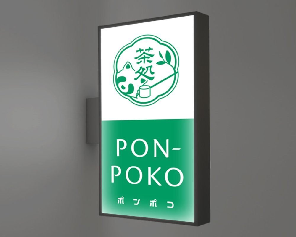 茶処PON-POKO（茶処 ポンポコ） 写真