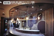 人気店舗デザイン年鑑 2022（2022年1月）