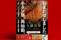 魅惑の牛タン半額チラシ！