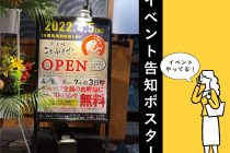 チラシだけじゃ損してる？！記憶に残るA看板告知ポスター