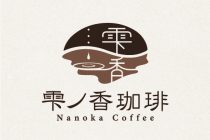 雫ノ香珈琲　(Nanoka Coffee)