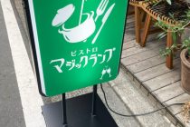 光る看板で差をつける！ビストロマジックランプさんの看板デザイン