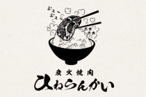 炭火焼肉 ひねらんかい（Hinerankai）