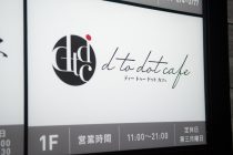 点と点を繋ぐ」思いを込めたロゴデザイン：d to dot cafe 写真6