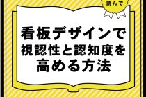 看板デザインで視認性と認知度を高める方法