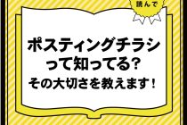 ポスティングチラシって知ってる？その大切さを教えます！