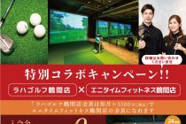 LAHAGOLF24プレオープンチラシ｜ラハゴルフとエニタイムフィットネスのコラボ特典満載！ 写真2