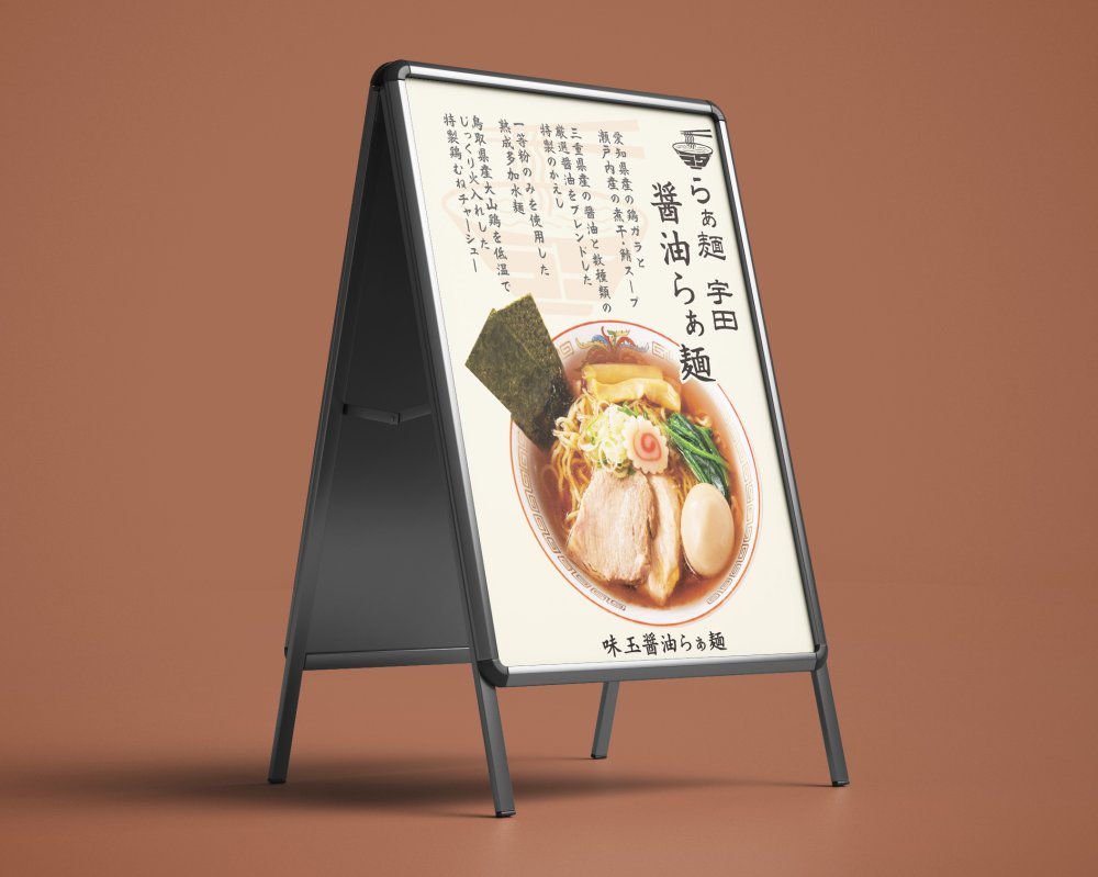「らぁ麺宇田」店頭置き型A看板デザイン：美味しさを一目で伝える強力な広告ツール” 写真