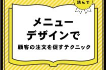 メニューデザインで顧客の注文を促すテクニック：写真入りメニューの活用