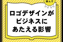 ロゴデザインがビジネスに与える影響とは