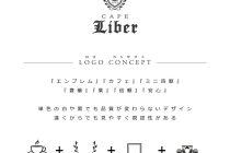 見た目にも心にも残る – HACOLABOが生み出したCAFE Liberロゴの秘密 写真2