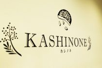 金沢八景の老舗ケーキ屋「KASHINONE」のロゴが生まれ変わる瞬間