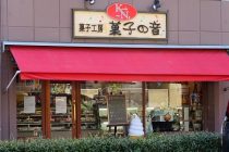 金沢八景の老舗ケーキ屋「KASHINONE」のロゴが生まれ変わる瞬間 写真3