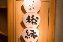やきとりと酒 裕縁 写真6
