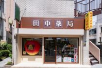田中薬局 写真2