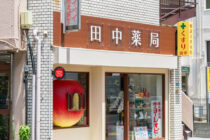 田中薬局 写真6