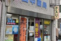 田中薬局 写真6